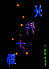 《北抖七腥》1970版小说全集 午夜果果完本作品