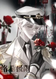 【星际abo】洛希极限(H)小说完结版免费阅读(作者:睡到自然醒)