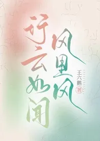 《行云如闻风里风(双警察1v1H)》小说大结局 王六鹅最新力作
