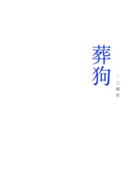 1970全新版本《葬狗》 三岸作品完结免费阅读