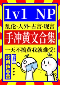 《从性瘾女教师勾引男高开始》1970版小说全集 吃肉也不香完本作品
