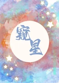 《窥星(父女1v1)》小说大结局 金蛋卷最新力作