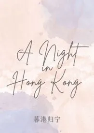 暮港归宁(1v1,高H)最新章节目录 暮港归宁(1v1,高H)全本在线阅读