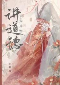 《你和恶女讲道德？（nph）》2025最新章节 你和恶女讲道德？（nph）免费阅读