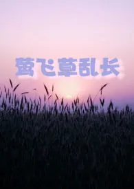 Erin著作《莺飞草乱长》小说全文阅读