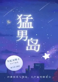 1970全新版本《猛男岛(NPH)》 柳下吟作品完结免费阅读