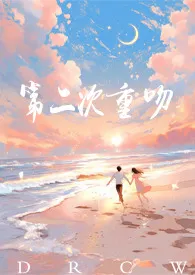 第二次重吻 ( 甜文 1V1)1970全章节阅读 第二次重吻 ( 甜文 1V1)小说免费阅读