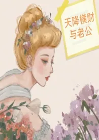 天降横财与老公1970全章节阅读 天降横财与老公小说免费阅读