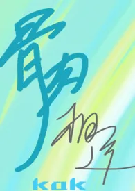 骨肉相连(姐弟 产奶)2024全章节阅读 骨肉相连(姐弟 产奶)小说免费阅读