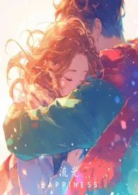 流光(姐弟骨科)最新章节目录 流光(姐弟骨科)全本在线阅读