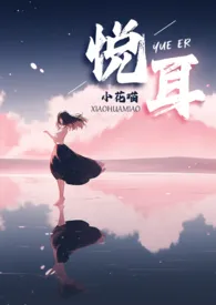 悦耳最新章节目录 悦耳全本在线阅读