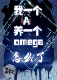 《强烈入侵(星际ABO 1v1)》小说在线阅读 多妩作品
