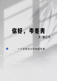 你好,岑冬青(校园1V1纯爱)1970全章节阅读 你好,岑冬青(校园1V1纯爱)小说免费阅读