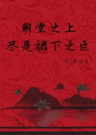 朝堂之上,尽是裙下之臣(N重生1VN,买股文)最新章节目录 朝堂之上,尽是裙下之臣(N重生1VN,买股文)全本在线阅读