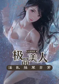 1970全新版本《【高h】极品美人淫乱挨草日常(剧情与肉兼备)》 芝士糕糕黄作品完结免费阅读