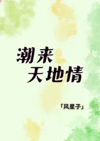 《潮来天地情(同人合集高h版)》小说大结局 风星子最新力作