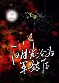 2024全新版本《白月光沦为军妓后 (1v1)》 芋圆葡萄作品完结免费阅读