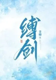 缚剑(修仙NPH)最新章节目录 缚剑(修仙NPH)全本在线阅读