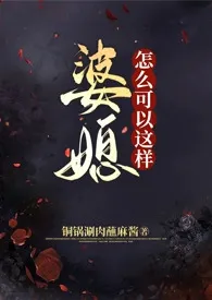 2025全新版本《婆媳怎幺可以这样（futa短篇集/强制）》 铜锅涮肉蘸麻酱作品完结免费阅读