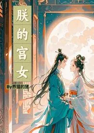 《朕的宫女(h)》小说在线阅读 养猫的猪作品