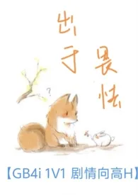 《出于畏怯【gb 4i 剧情向高H】》1970最新章节 出于畏怯【gb 4i 剧情向高H】免费阅读