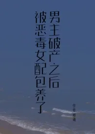 古早言情文男主破产之后(校园1v1)1970全章节阅读 古早言情文男主破产之后(校园1v1)小说免费阅读