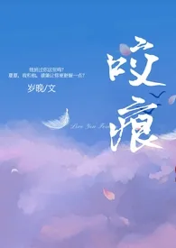 咬痕(年上H)作者:岁晚 全本免费阅读