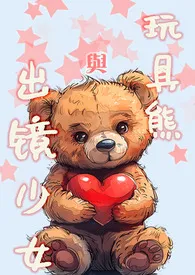 《玩具熊与出镜少女(兄妹高H)》小说在线阅读 Donut_Juan作品