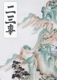 二三事小说完结版免费阅读(作者:无雾)