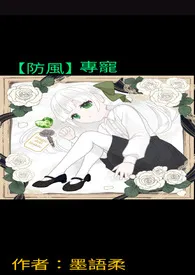 2025全新版本《【防风】专宠》 墨语柔作品完结免费阅读