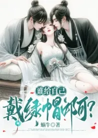 《谁给自己戴绿帽啊?(1v2、伪骨强取、高H)》2024版小说全集 蜗牛完本作品
