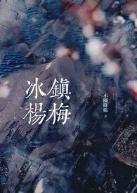 《冰镇杨梅(骨科产乳1v1)》小说在线阅读 堆玉作品
