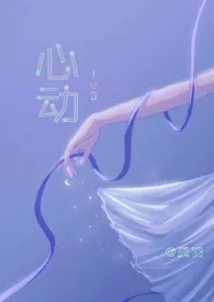 《心动(1v3)》2025版小说全集 孤羽完本作品