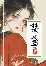 《婪鸢(青楼NPH)》小说在线阅读 远陶作品
