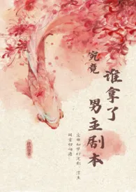 肆拾壹著作《究竟谁拿了男主剧本?(NP)》小说全文阅读