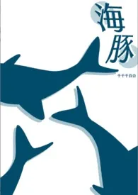 《﹝海豚﹞》1970最新章节 ﹝海豚﹞免费阅读