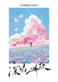 《深陷她的小娇软（校园H）》小说大结局 美女知知最新力作