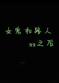 《女鬼和路人xx之后(H)》小说在线阅读 月落乌啼嘤嘤嘤作品