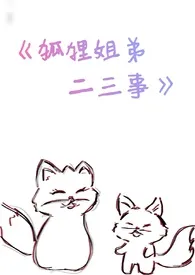 《狐狸姐弟二三事(H,np,真骨科)》小说在线阅读 月落乌啼嘤嘤嘤作品