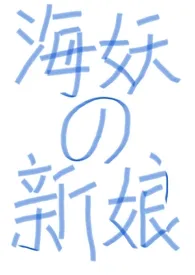 《(西幻nph)海妖的新娘》1970版小说全集 一个王八蛋完本作品