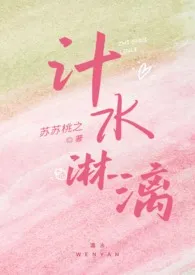 《汁水淋漓(父女 高H)》2024版小说全集 苏苏桃之完本作品