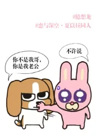 臆想龙(《恋与深空》,夏以昼同人)作者:蓝胡子小女孩 全本免费阅读