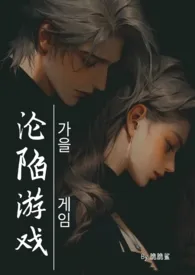 沦陷游戏(SM NPH)小说完结版免费阅读(作者:脆脆鲨)
