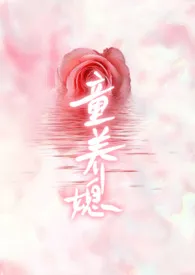童养媳(1v1)最新章节目录 童养媳(1v1)全本在线阅读