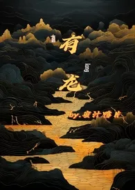有龙小说完结版免费阅读(作者:蜜汁鸭片)