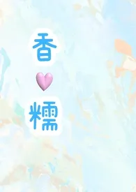 香糯(高H 1v1)作者:别深Sen 全本免费阅读