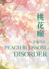 桃花癫2025全章节阅读 桃花癫小说免费阅读