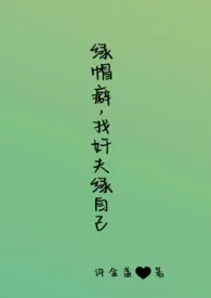 《绿帽癖,找奸夫绿自己(高H、BG、GB、SM)》小说大结局 许金盏最新力作