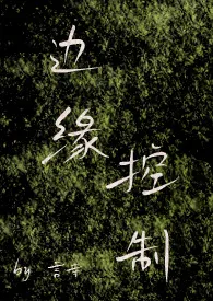 言寺著作《边缘控制(年下、师生、H)》小说全文阅读