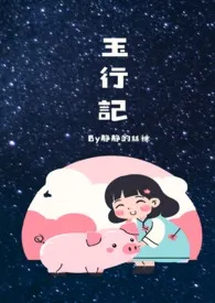 《玉行记1v1,Nph》1970最新章节 玉行记1v1,Nph免费阅读
